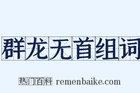 群龙无首组词是什么意思的图片